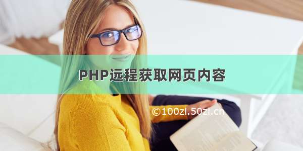 PHP远程获取网页内容