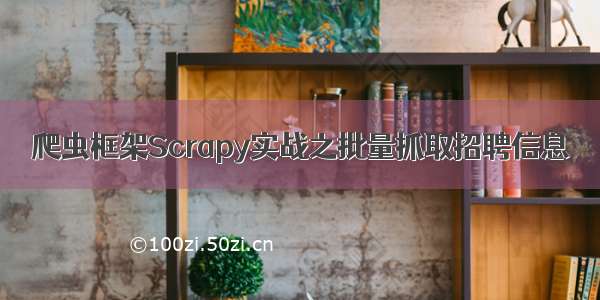 爬虫框架Scrapy实战之批量抓取招聘信息