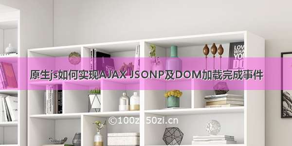 原生js如何实现AJAX JSONP及DOM加载完成事件