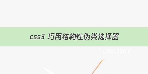 css3 巧用结构性伪类选择器
