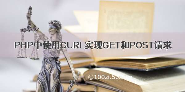 PHP中使用CURL实现GET和POST请求