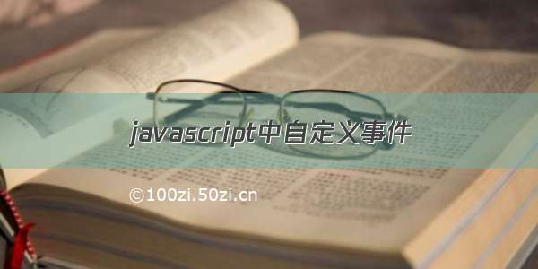 javascript中自定义事件