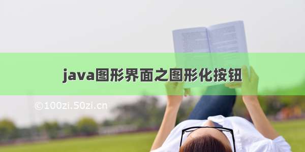 java图形界面之图形化按钮