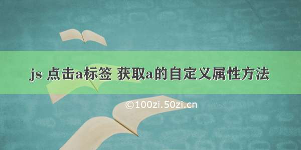 js 点击a标签 获取a的自定义属性方法