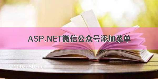 ASP.NET微信公众号添加菜单