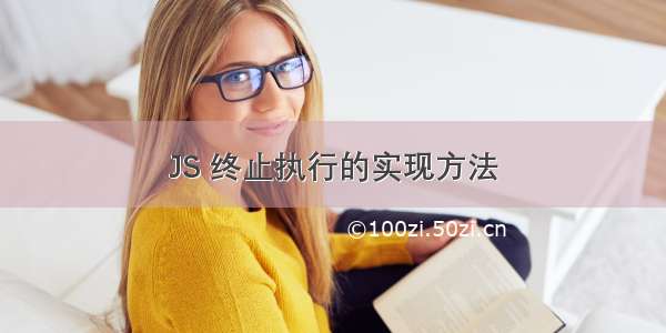 JS 终止执行的实现方法