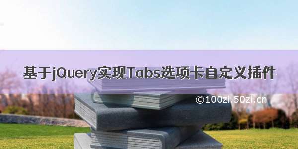 基于jQuery实现Tabs选项卡自定义插件