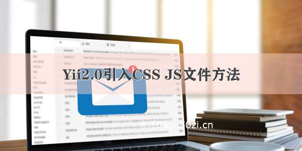 Yii2.0引入CSS JS文件方法