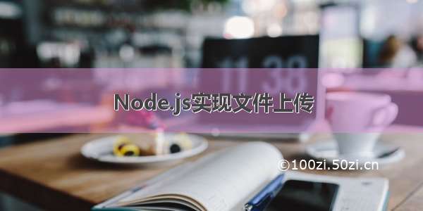 Node.js实现文件上传