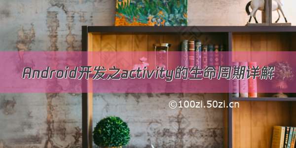 Android开发之activity的生命周期详解