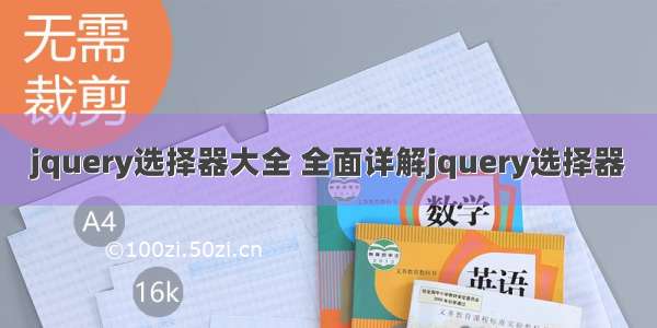 jquery选择器大全 全面详解jquery选择器