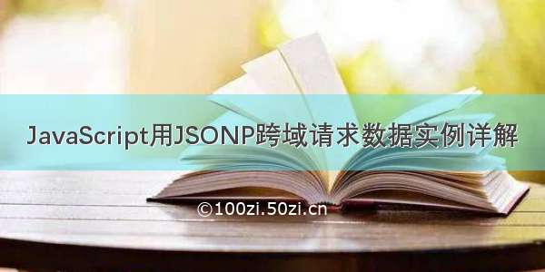 JavaScript用JSONP跨域请求数据实例详解