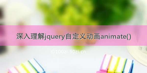 深入理解jquery自定义动画animate()