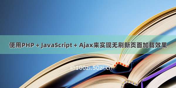 使用PHP + JavaScript + Ajax来实现无刷新页面加载效果