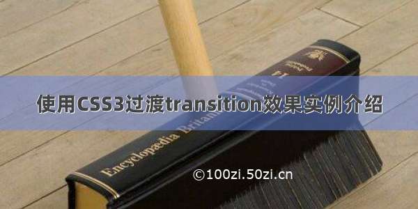 使用CSS3过渡transition效果实例介绍