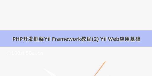 PHP开发框架Yii Framework教程(2) Yii Web应用基础