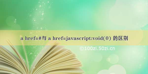 a href=#与 a href=javascript:void(0) 的区别