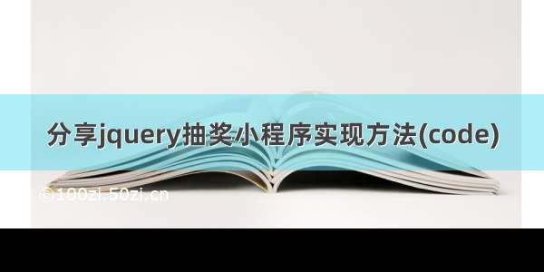 分享jquery抽奖小程序实现方法(code)