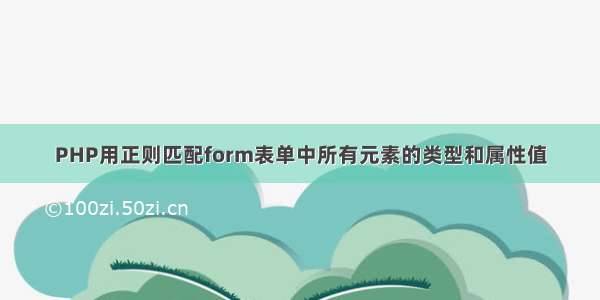 PHP用正则匹配form表单中所有元素的类型和属性值