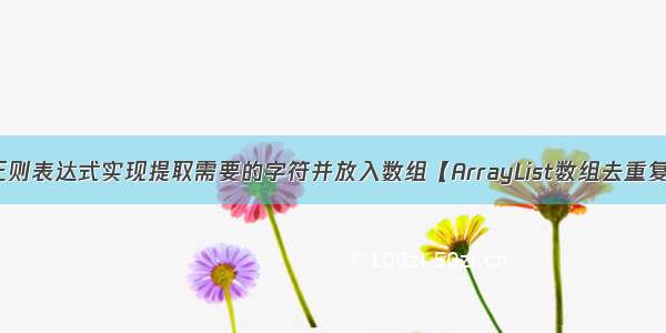 java正则表达式实现提取需要的字符并放入数组【ArrayList数组去重复功能】