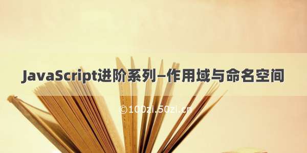 JavaScript进阶系列—作用域与命名空间