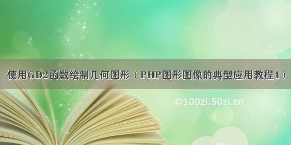 使用GD2函数绘制几何图形（PHP图形图像的典型应用教程4）