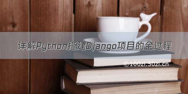 详解Python搭建Django项目的全过程