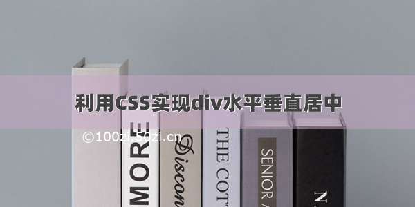 利用CSS实现div水平垂直居中