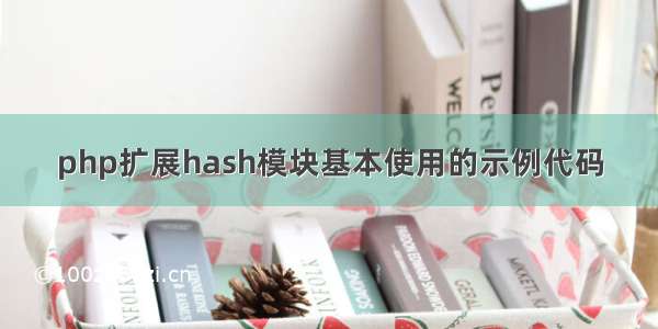 php扩展hash模块基本使用的示例代码