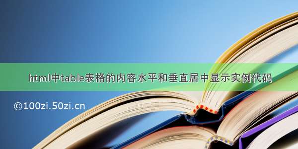 html中table表格的内容水平和垂直居中显示实例代码