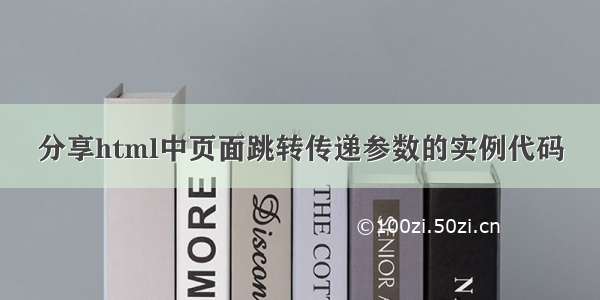 分享html中页面跳转传递参数的实例代码