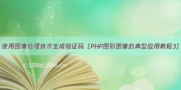 使用图像处理技术生成验证码（PHP图形图像的典型应用教程3）