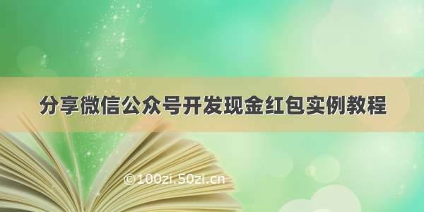 分享微信公众号开发现金红包实例教程