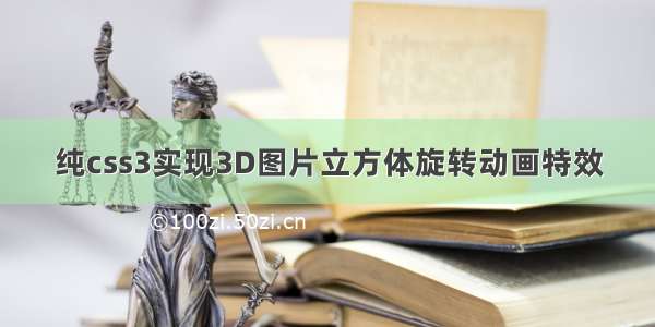 纯css3实现3D图片立方体旋转动画特效