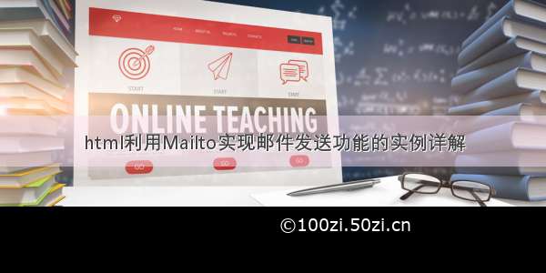 html利用Mailto实现邮件发送功能的实例详解