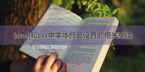 html和css中字体颜色设置的相关总结