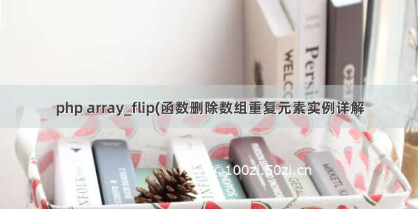 php array_flip(函数删除数组重复元素实例详解