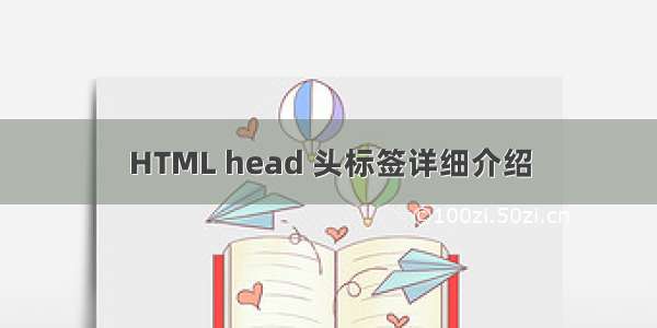 HTML head 头标签详细介绍