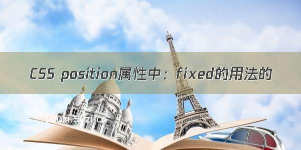 CSS position属性中：fixed的用法的