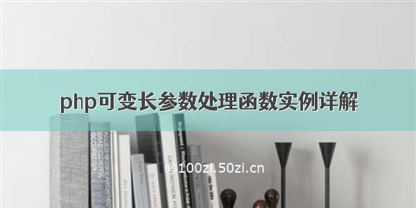 php可变长参数处理函数实例详解