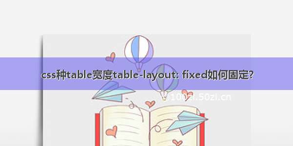 css种table宽度table-layout: fixed如何固定？