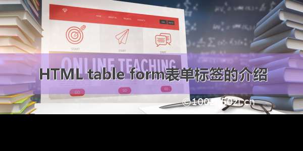 HTML table form表单标签的介绍