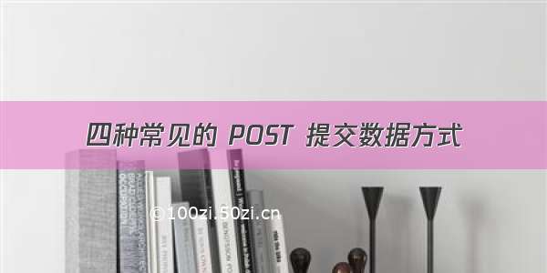 四种常见的 POST 提交数据方式