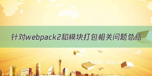 针对webpack2和模块打包相关问题总结