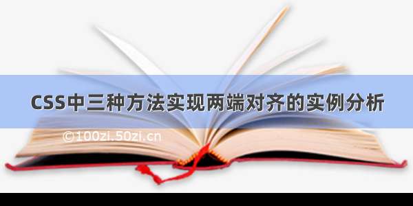 CSS中三种方法实现两端对齐的实例分析