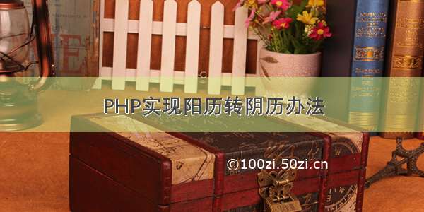 PHP实现阳历转阴历办法