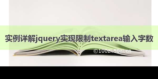 实例详解jquery实现限制textarea输入字数