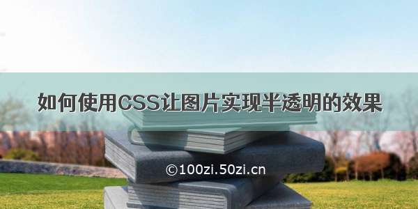 如何使用CSS让图片实现半透明的效果