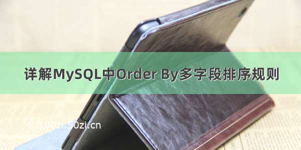 详解MySQL中Order By多字段排序规则