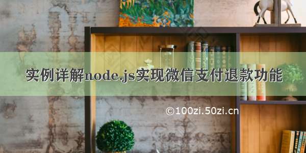 实例详解node.js实现微信支付退款功能